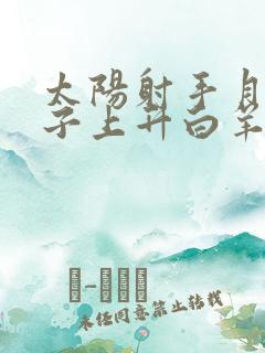 太阳射手月亮双子上升白羊