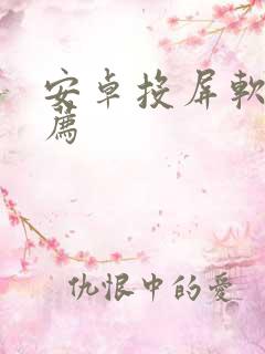 安卓投屏软件推荐