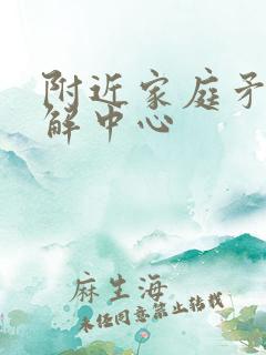 附近家庭矛盾调解中心