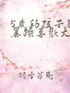 5岁的孩子脾气暴躁喜欢大喊大叫