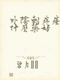 外阴刺疼瘙痒用什么药好