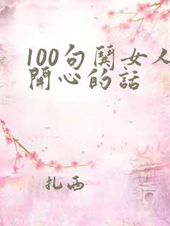 100句哄女人开心的话