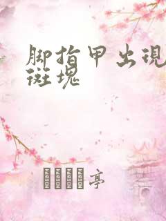 脚指甲出现白色斑块