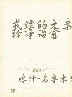 戒烟的文案短句干净治愈