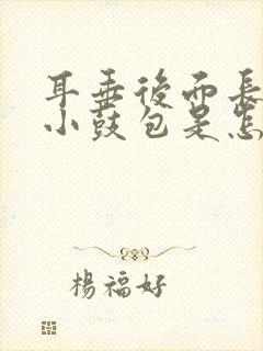 耳垂后面长了个小鼓包是怎么回事