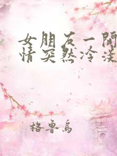 女朋友一开始热情突然冷淡了