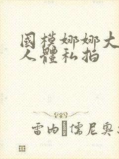 国模娜娜大尺度人体私拍