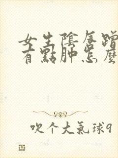 女生阴唇蹭破皮有点肿怎么办