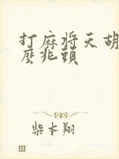 打麻将天胡是什么兆头