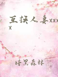 互换人妻xxxx