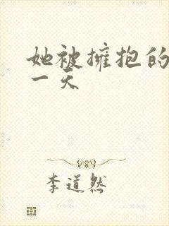 她被拥抱的那天一天