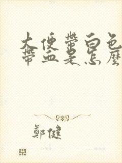 大便带白色粘液带血是怎么回事