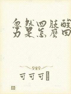 忽然四肢酸软无力是怎么回事