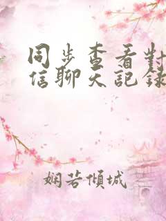 同步查看对方微信聊天记录