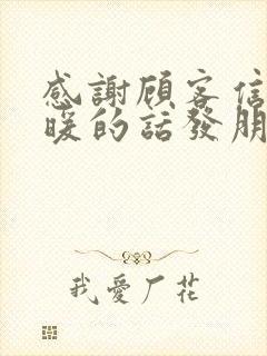 感谢顾客信任温暖的话发朋友圈的