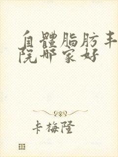 自体脂肪丰胸医院哪家好