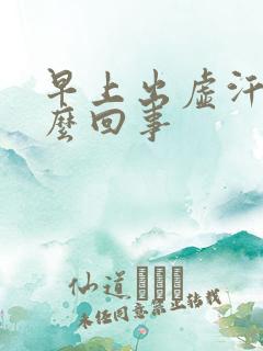 早上出虚汗是怎么回事