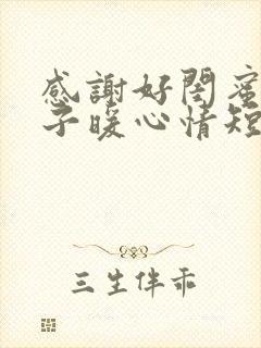 感谢好闺蜜的句子暖心情短语