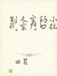 别人家的小狗在我家门口拉屎拉尿怎么办