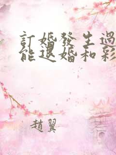 订婚发生过关系能退婚和彩礼一起退吗