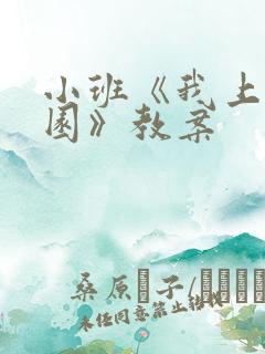 小班《我上幼儿园》教案