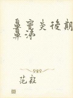 鼻窦炎后期流清鼻涕