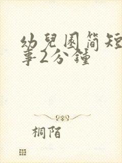 幼儿园简短小故事2分钟