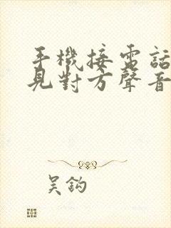 手机接电话听不见对方声音怎么回事