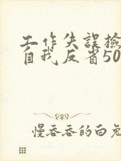 工作失误检讨书自我反省500字