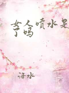 女人喷水是高潮了吗