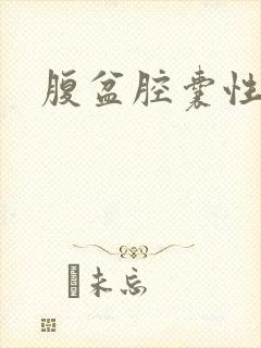 腹盆腔囊性肿块