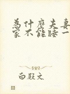 为什么夫妻回娘家不能睡一起