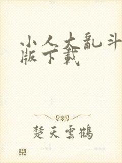 小人大乱斗手机版下载