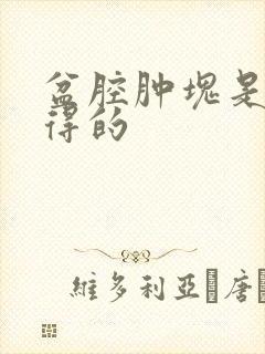 盆腔肿块是怎么得的