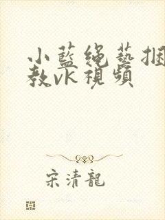 小蓝绳艺捆绑调教vk视频