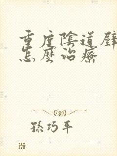 重度阴道壁膨出怎么治疗