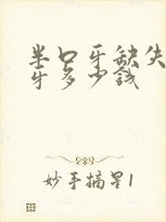 半口牙缺失种植牙多少钱