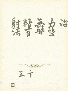 射精无力治疗方法有哪些