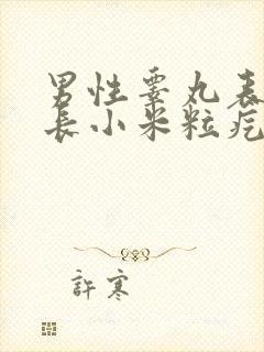 男性睾丸表皮上长小米粒疙瘩