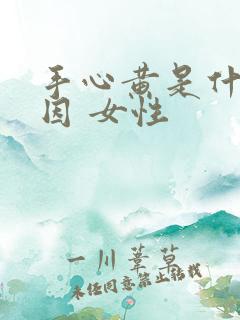 手心黄是什么原因 女性