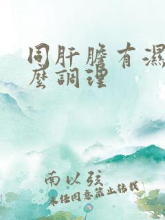 同肝胆有湿热怎么调理