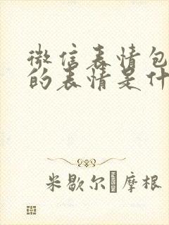 微信表情包里面的表情是什么含义