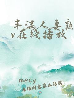 丰满人妻熟妇av在线播放