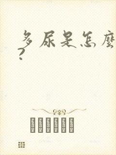 多尿是怎么回事?