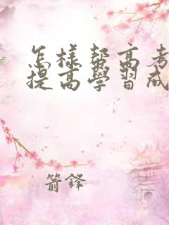 怎样帮高考孩子提高学习成绩