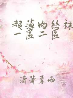 超薄肉丝袜脚交一区二区