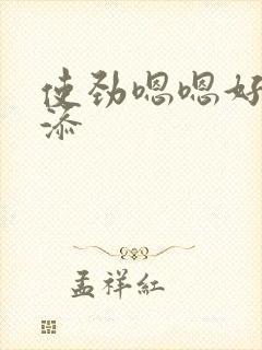 使劲嗯嗯好爽乱添