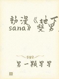 动漫《地下偶像sana》双男主