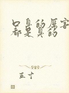 口臭的厉害出气都是臭的