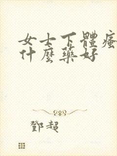 女士下体瘙痒用什么药好